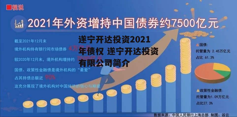 遂宁开达投资2021年债权 遂宁开达投资有限公司简介