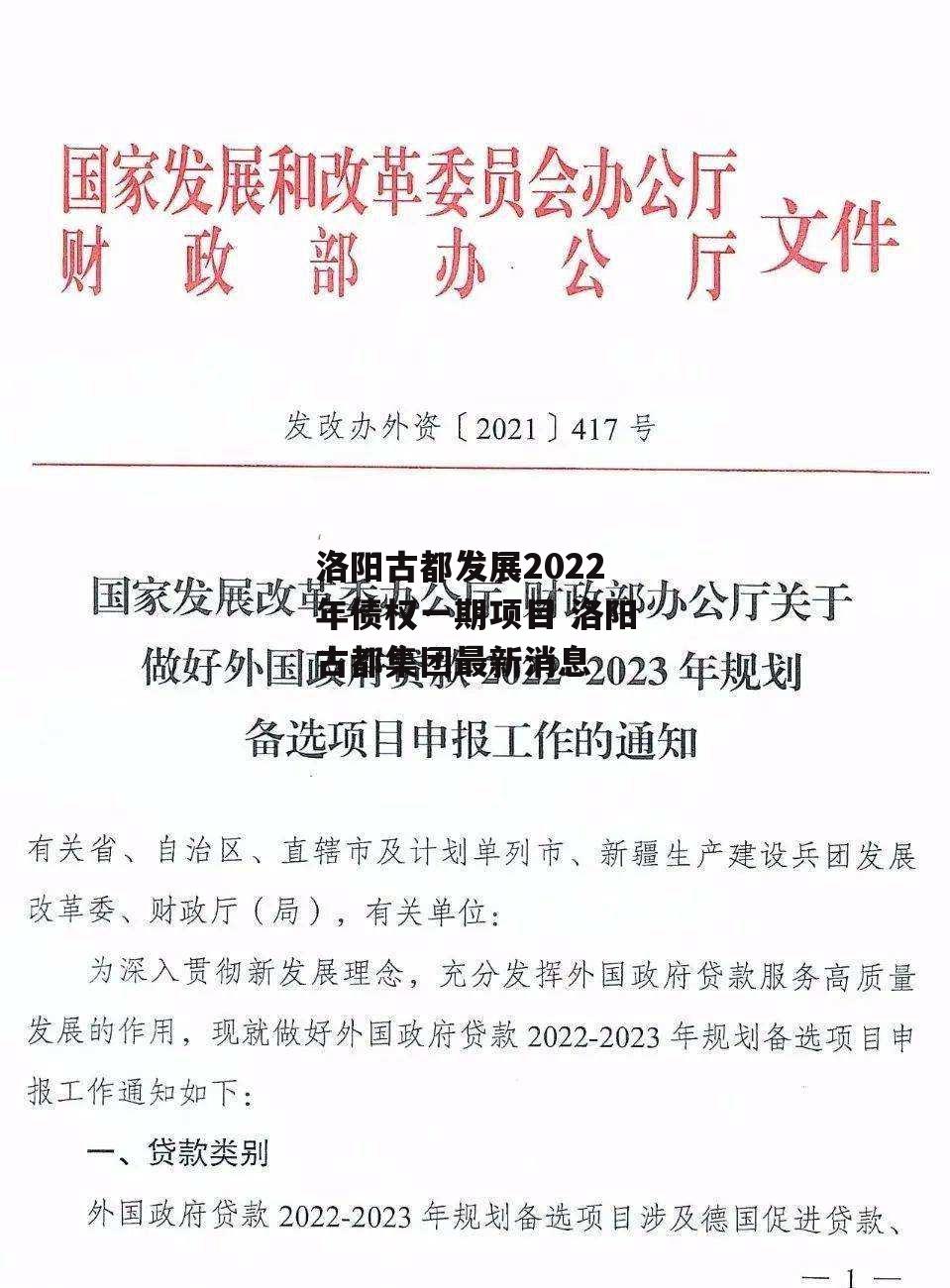 洛阳古都发展2022年债权一期项目 洛阳古都集团最新消息