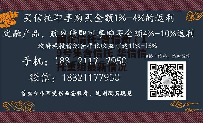 国企信托-晋信衡昇19号集合信托 华信信托重组最新情况