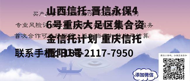 山西信托-晋信永保46号重庆大足区集合资金信托计划 重庆信托晋阳1号