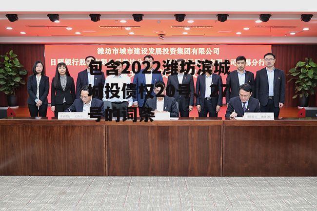 包含2022潍坊滨城城投债权20号、27号的词条