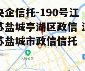 央企信托-190号江苏盐城亭湖区政信 江苏盐城市政信信托