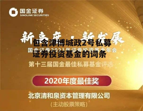 包含津博城政2号私募证券投资基金的词条