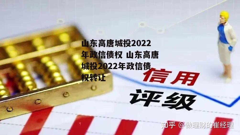 山东高唐城投2022年政信债权 山东高唐城投2022年政信债权转让