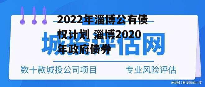 2022年淄博公有债权计划 淄博2020年政府债券