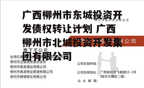 广西柳州市东城投资开发债权转让计划 广西柳州市北城投资开发集团有限公司