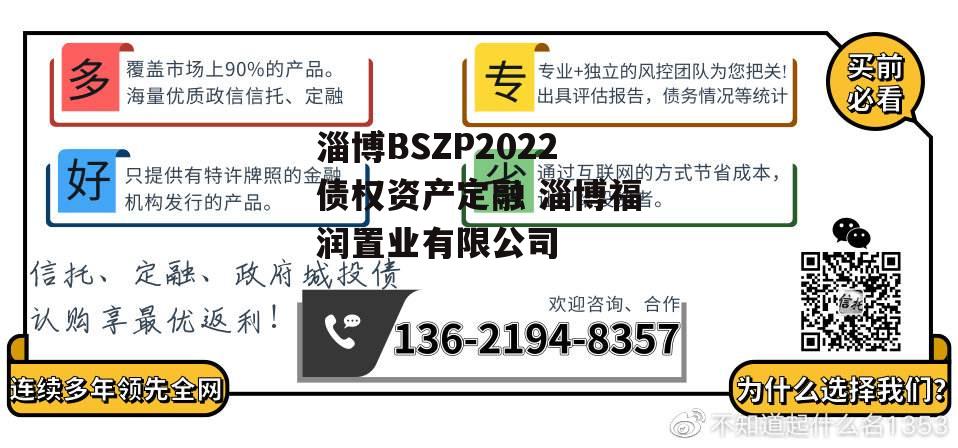 淄博BSZP2022债权资产定融 淄博福润置业有限公司