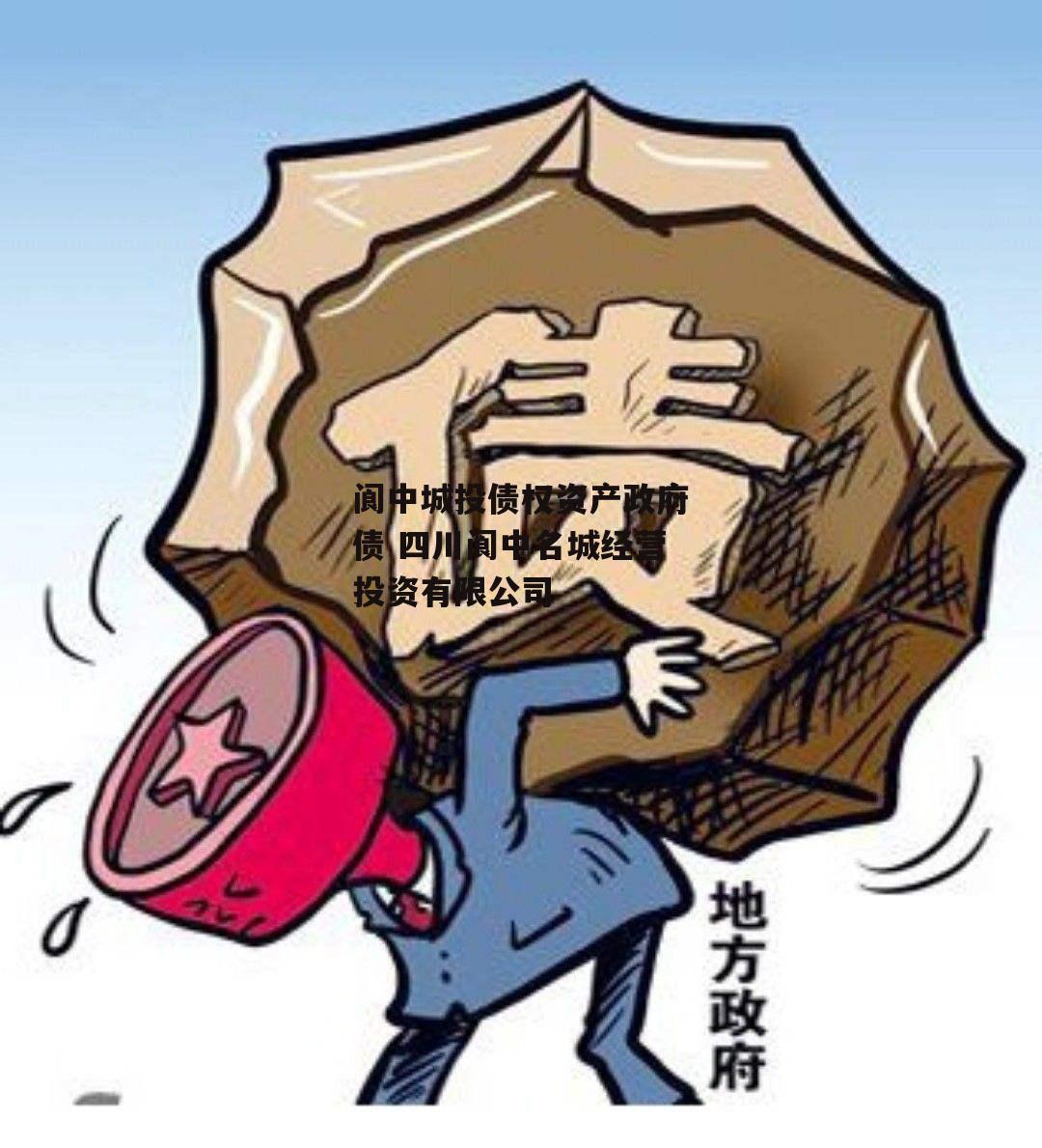 阆中城投债权资产政府债 四川阆中名城经营投资有限公司