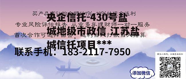 央企信托-430号盐城地级市政信 江苏盐城信托项目违约