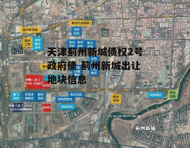 天津蓟州新城债权2号政府债 蓟州新城出让地块信息