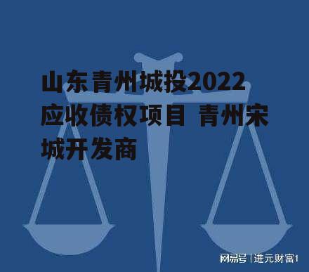 山东青州城投2022应收债权项目 青州宋城开发商