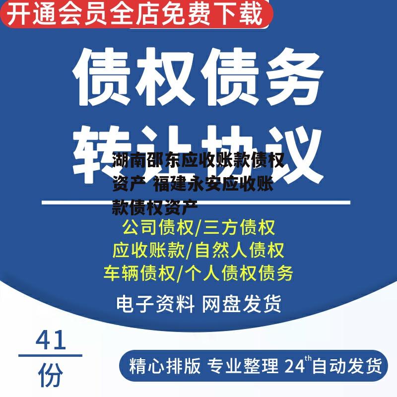 湖南邵东应收账款债权资产 福建永安应收账款债权资产