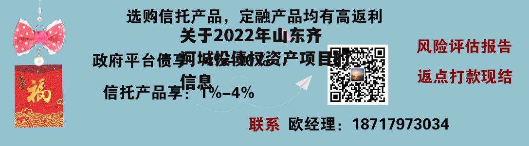 关于2022年山东齐河城投债权资产项目的信息