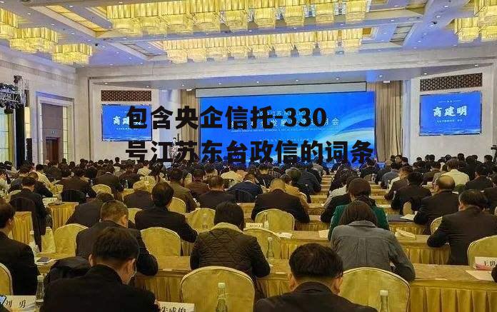 包含央企信托-330号江苏东台政信的词条