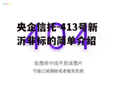 央企信托-413号新沂非标的简单介绍