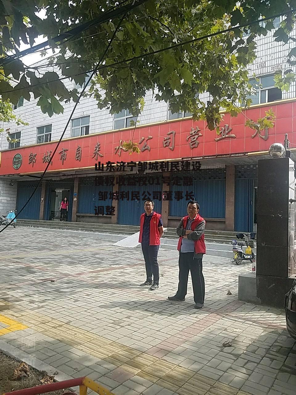 山东济宁邹城利民建设债权收益权01号定融 邹城利民公司董事长调整