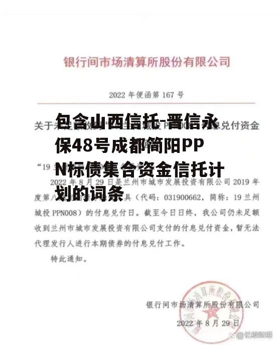 包含山西信托-晋信永保48号成都简阳PPN标债集合资金信托计划的词条