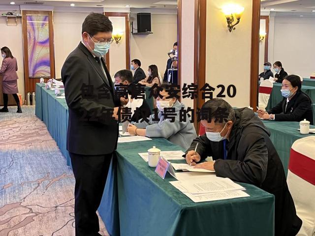 包含高唐众安综合2022年债权1号的词条