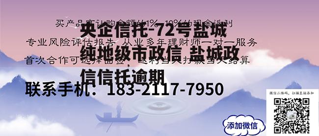 央企信托-72号盐城纯地级市政信 盐城政信信托逾期