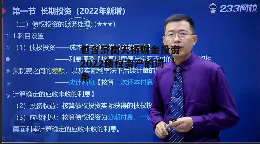 包含济南天桥财金投资2022债权资产的词条