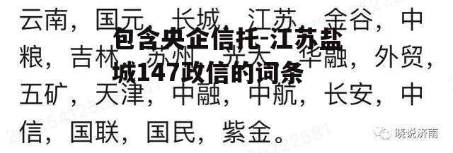 包含央企信托-江苏盐城147政信的词条