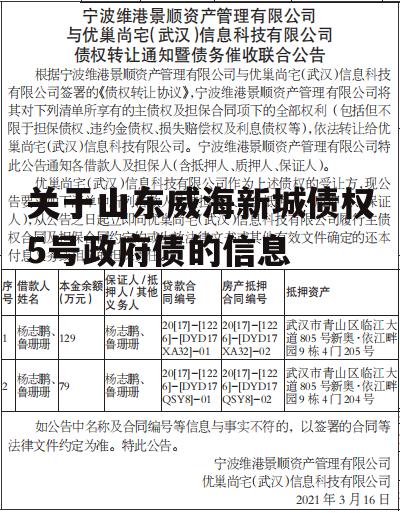 关于山东威海新城债权5号政府债的信息