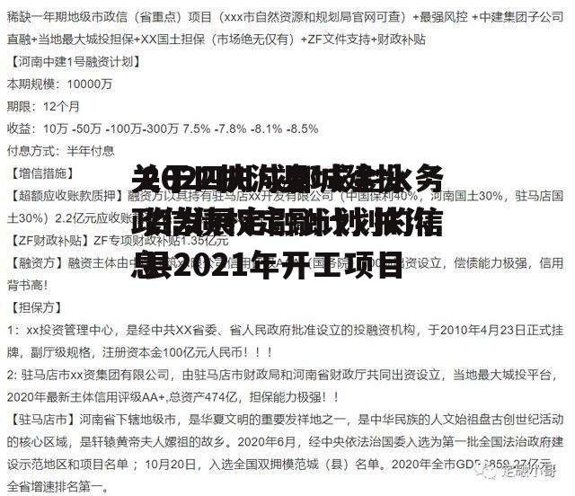 2022扶沟县城建投资发展定融计划 扶沟县2021年开工项目