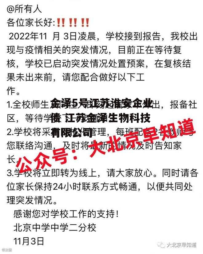 金泽5号江苏淮安企业债 江苏金泽生物科技有限公司