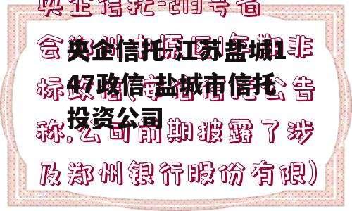 央企信托-江苏盐城147政信 盐城市信托投资公司