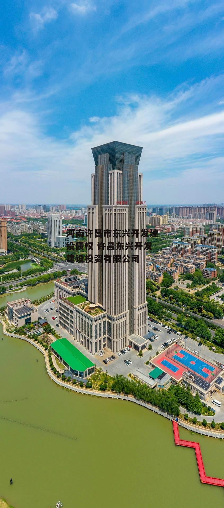 河南许昌市东兴开发建设债权 许昌东兴开发建设投资有限公司