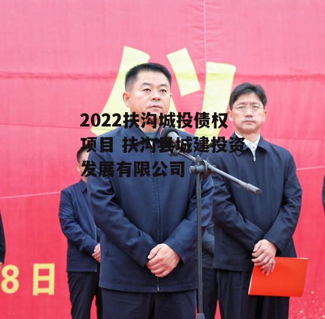 2022扶沟城投债权项目 扶沟县城建投资发展有限公司