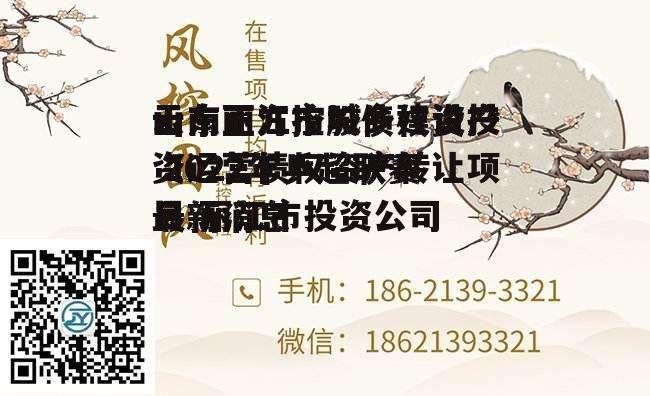 云南丽江市城乡建设投资运营债权资产转让项目 丽江市投资公司