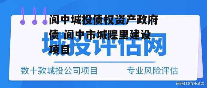 阆中城投债权资产政府债 阆中市城隍里建设项目