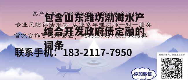 包含山东潍坊渤海水产综合开发政府债定融的词条