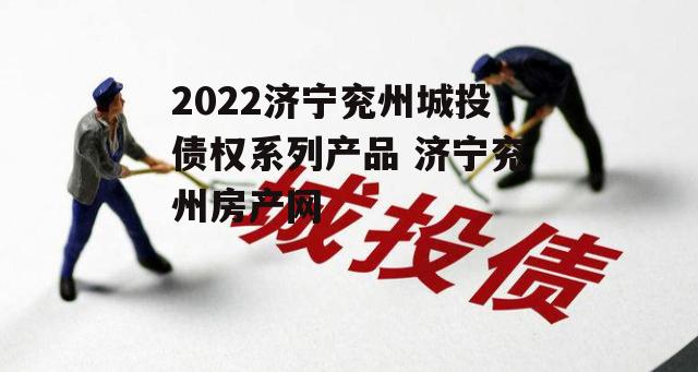 2022济宁兖州城投债权系列产品 济宁兖州房产网