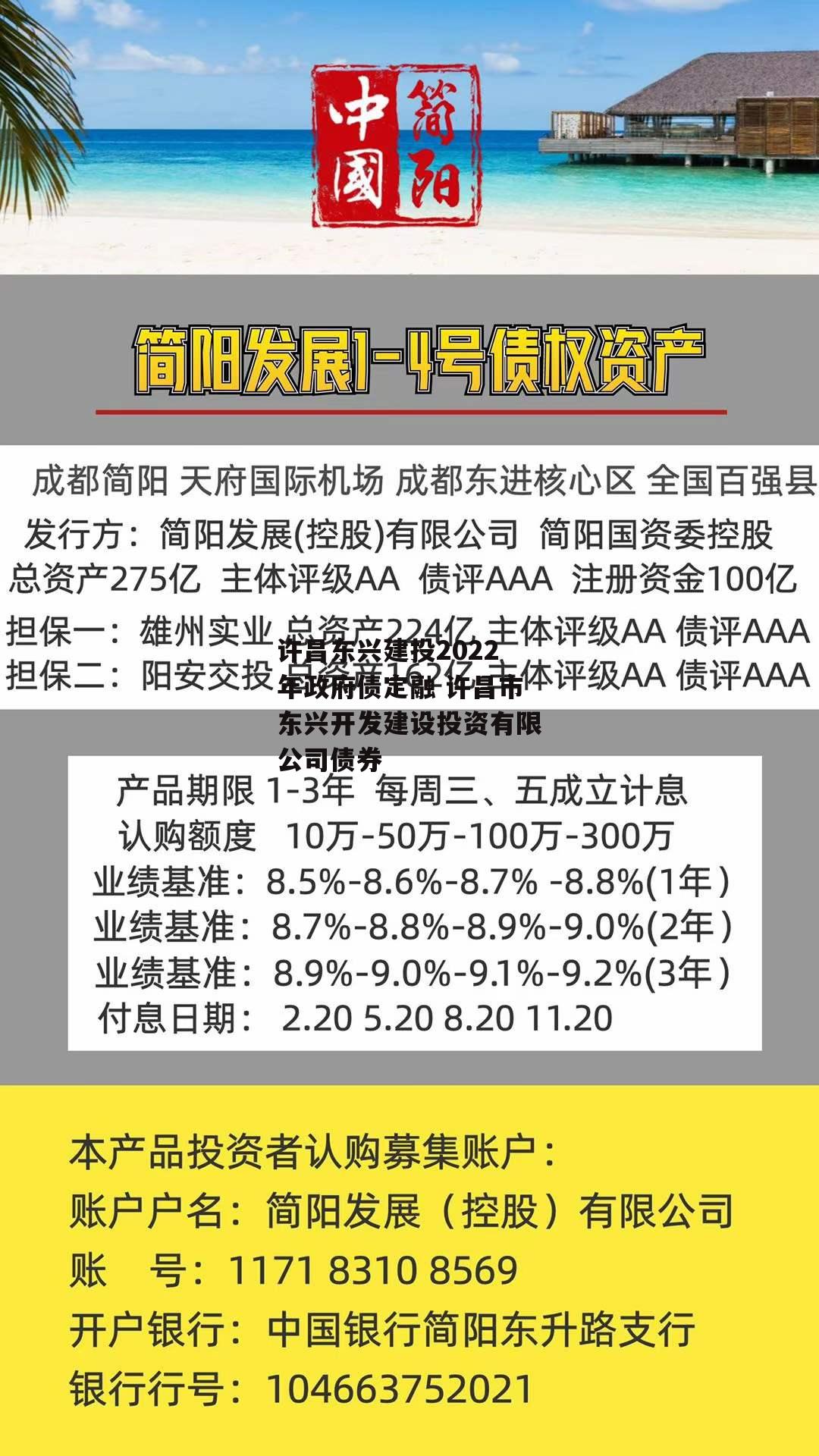 许昌东兴建投2022年政府债定融 许昌市东兴开发建设投资有限公司债券