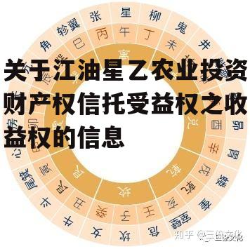 关于江油星乙农业投资财产权信托受益权之收益权的信息