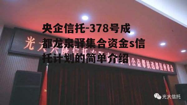 央企信托-378号成都龙泉驿集合资金s信托计划的简单介绍