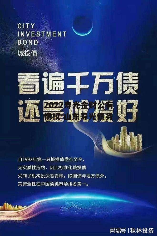 2022寿光金财公有债权 山东寿光债务