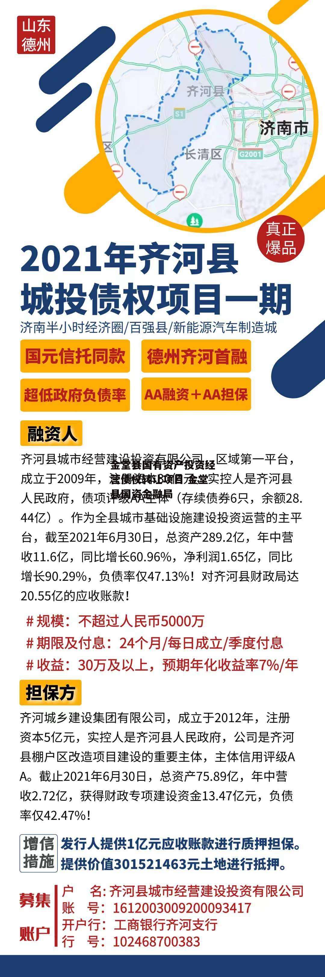 金堂县国有资产投资经营债权转让项目 金堂县国资金融局