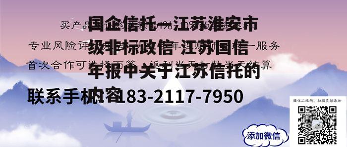 国企信托—江苏淮安市级非标政信 江苏国信年报中关于江苏信托的内容