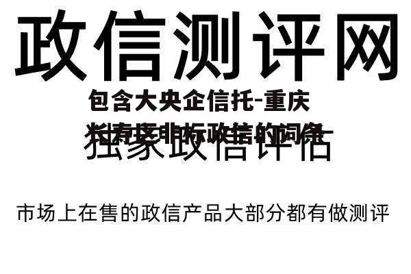 包含大央企信托-重庆长寿区非标政信的词条