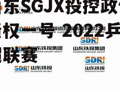 山东SGJX投控政信债权一号 2022乒超联赛