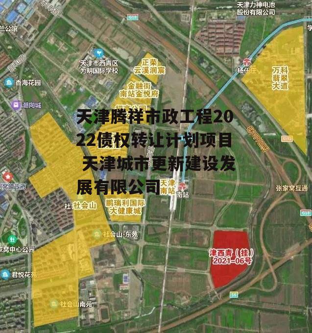 天津腾祥市政工程2022债权转让计划项目 天津城市更新建设发展有限公司