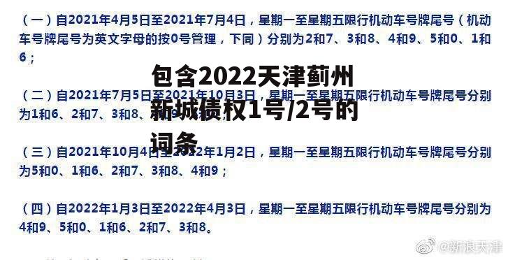 包含2022天津蓟州新城债权1号/2号的词条