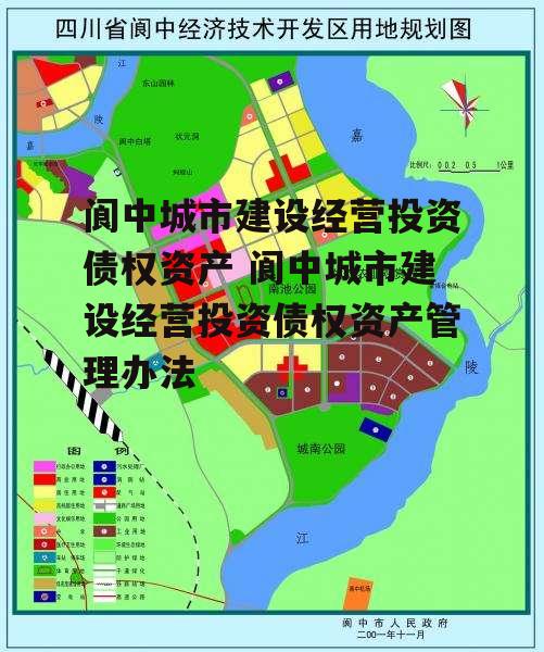 阆中城市建设经营投资债权资产 阆中城市建设经营投资债权资产管理办法