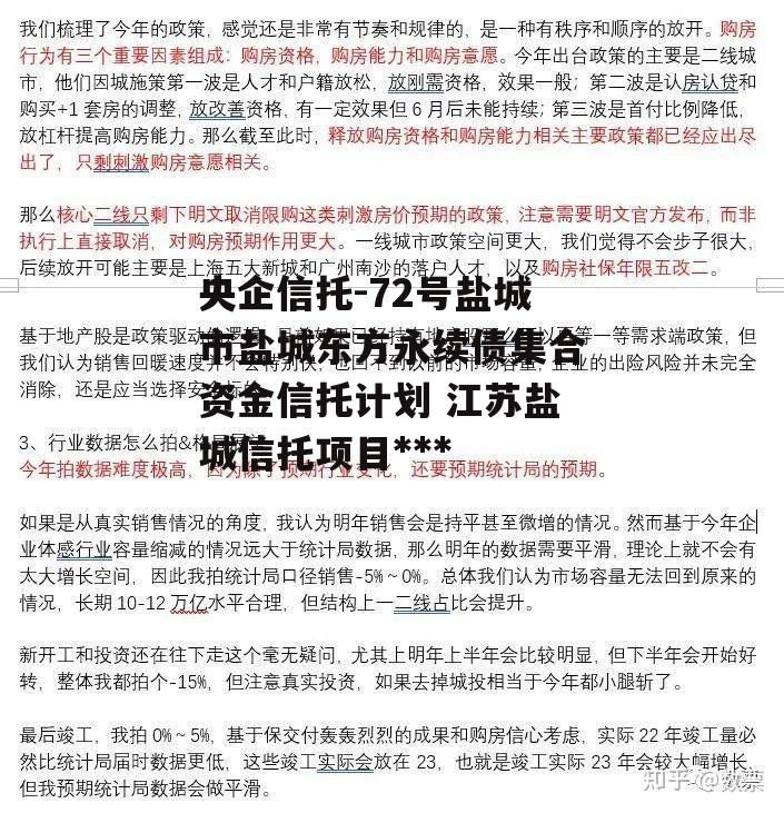 央企信托-72号盐城市盐城东方永续债集合资金信托计划 江苏盐城信托项目违约