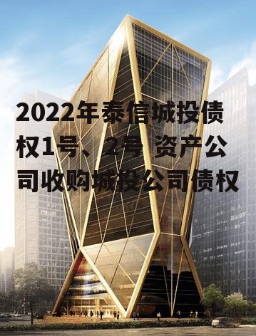 2022年泰信城投债权1号、2号 资产公司收购城投公司债权