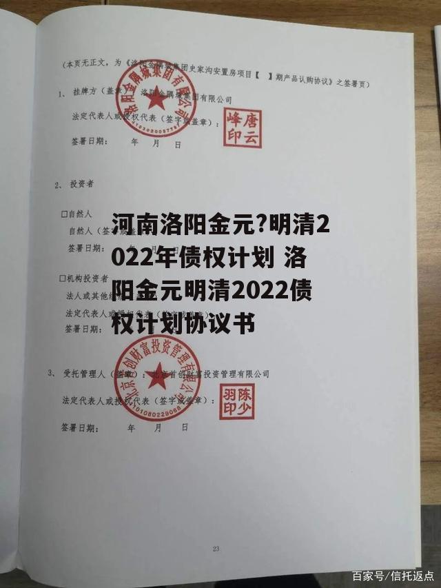 河南洛阳金元?明清2022年债权计划 洛阳金元明清2022债权计划协议书