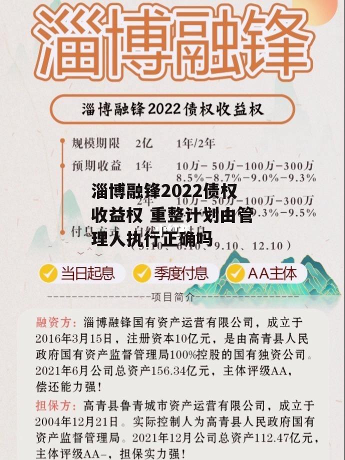 淄博融锋2022债权收益权 重整计划由管理人执行正确吗